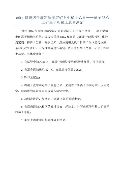 edta快速络合滴定法测定矿石中稀土总量——离子型稀土矿离子相稀土总量测定