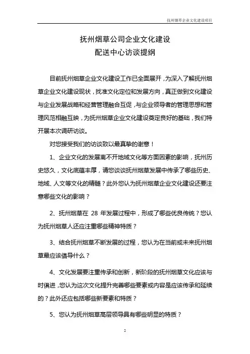 抚州烟草企业文化建设调研配送中心访谈提纲-