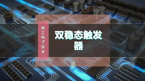 双稳态触发器