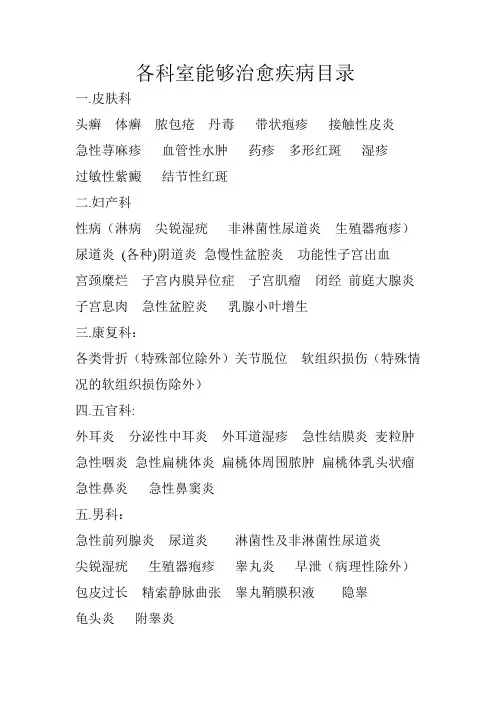 各科室能够治愈的疾病目录