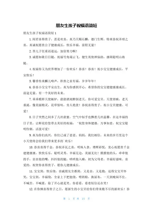 朋友生孩子祝福语简短