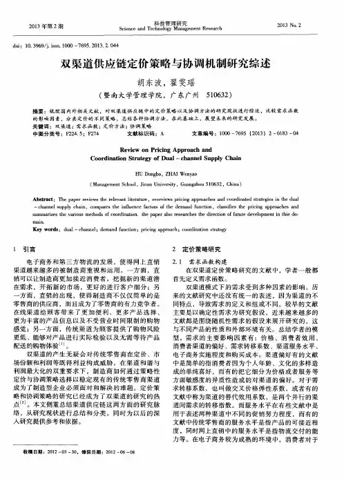 双渠道供应链定价策略与协调机制研究综述