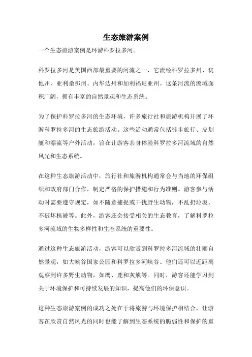 生态旅游案例