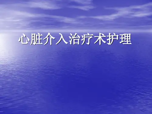 心脏介入治疗术护理ppt模板