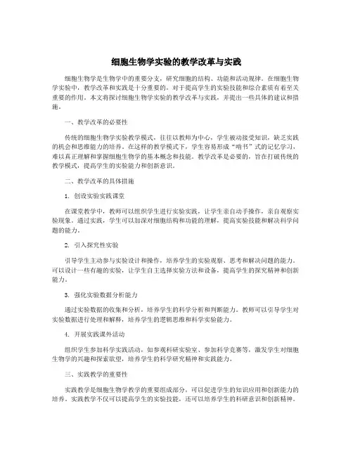 细胞生物学实验的教学改革与实践