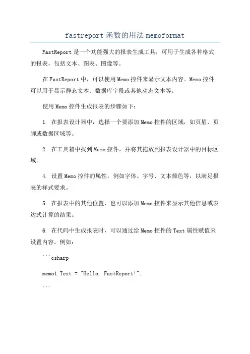 fastreport函数的用法memoformat
