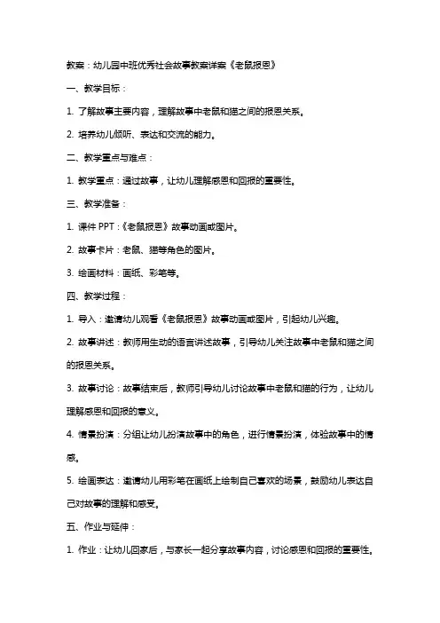 【课件】-幼儿园中班社会故事教案详案《老鼠报恩》