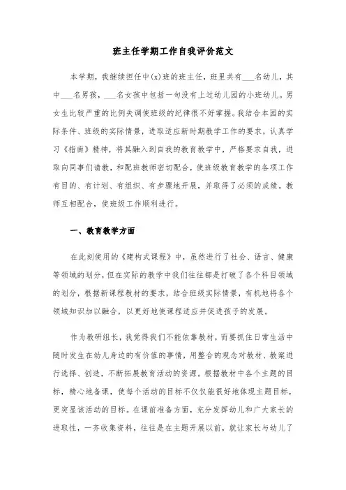 班主任学期工作自我评价范文（三篇）