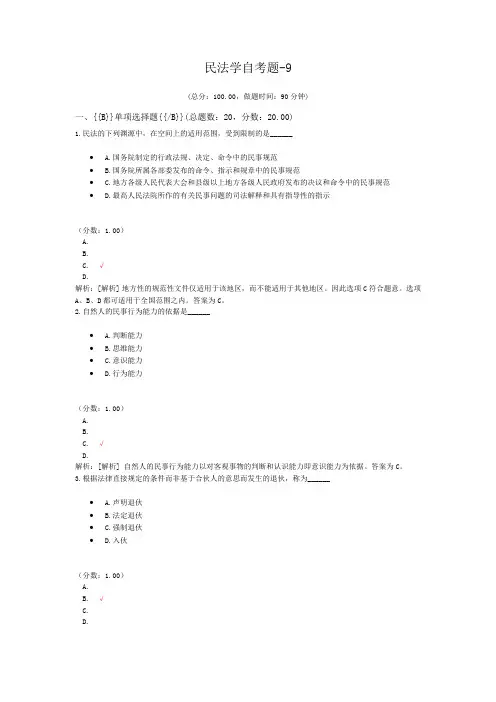民法学自考题-9