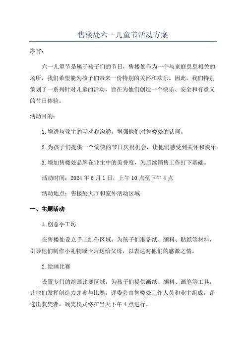 售楼处六一儿童节活动方案