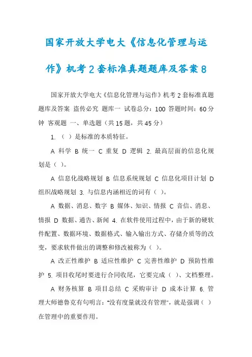 国家开放大学电大《信息化管理与运作》机考2套标准真题题库及答案8