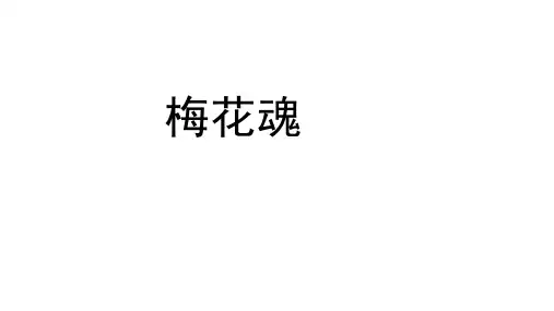 五年级下册语文课件-第4课 梅花魂 部编版(共25张PPT)