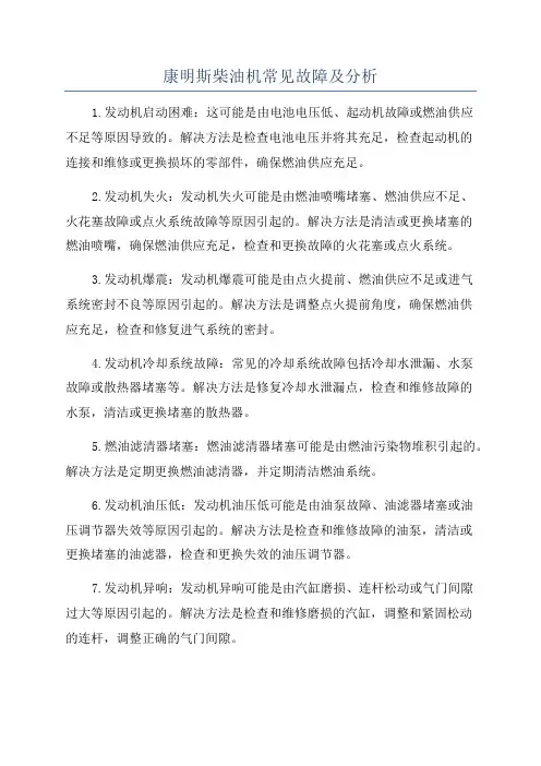 康明斯柴油机常见故障及分析