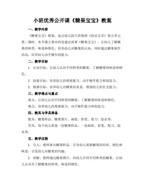 小班优秀公开课《糖果宝宝》教案