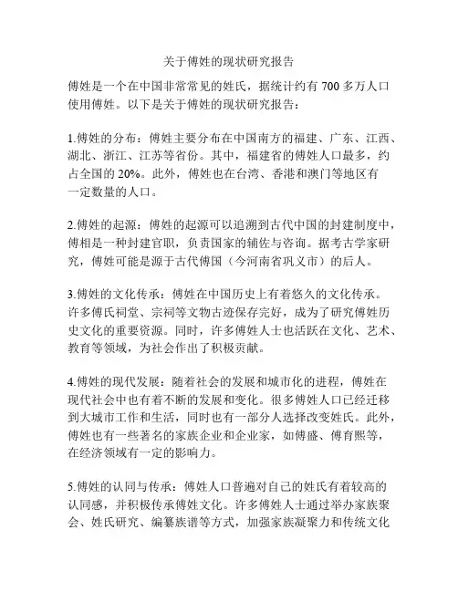 关于傅姓的现状研究报告