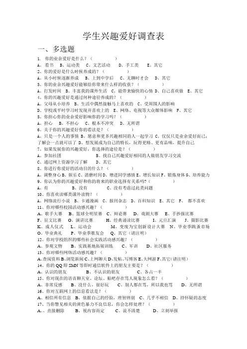 学生兴趣爱好调查表