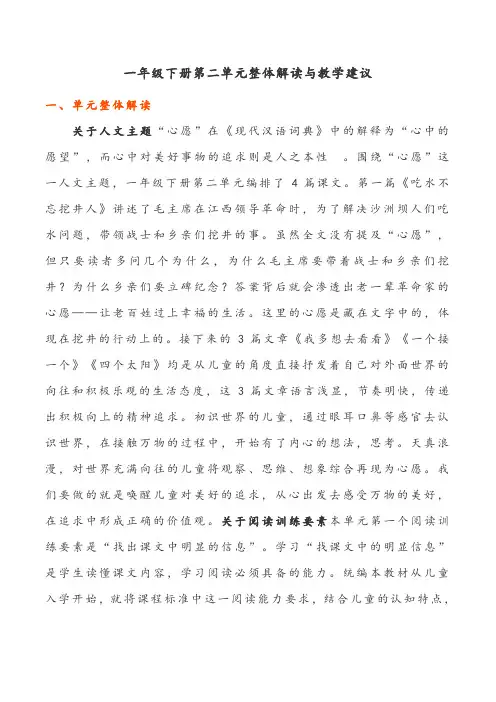 1部编人教版版小学语文一年级下册第二单元整体解读与教学建议