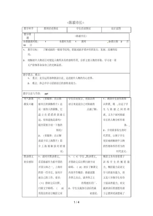 江苏省昆山市九年级语文下册第3课《陈毅市长》教案(新版)苏教版