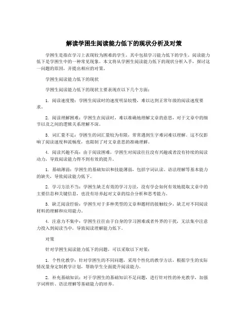 解读学困生阅读能力低下的现状分析及对策