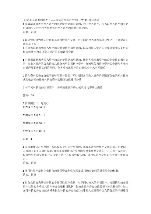 企业会计准则第7号——非货币性资产交换》-2019