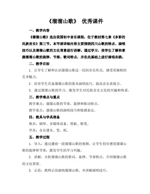 《溜溜山歌》优秀课件