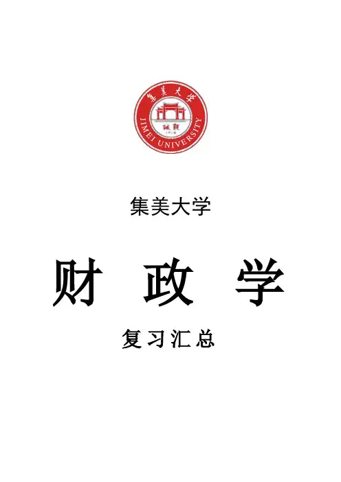 财政学复习汇总
