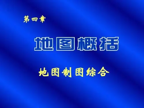 地图学(4.地图概括)
