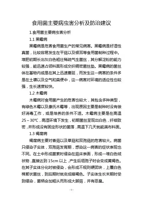 食用菌主要病虫害分析及防治建议