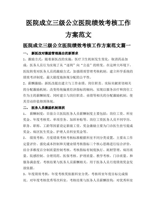 医院成立三级公立医院绩效考核工作方案范文