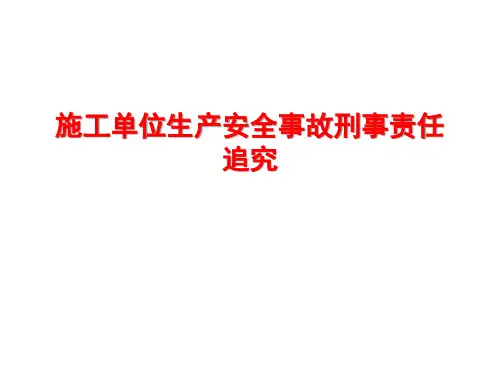 施工单位生产安全事故刑事责任追究