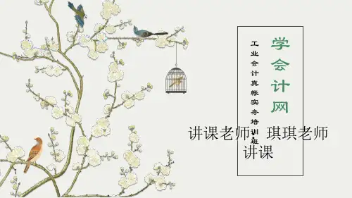 工业会计真帐实务第一讲
