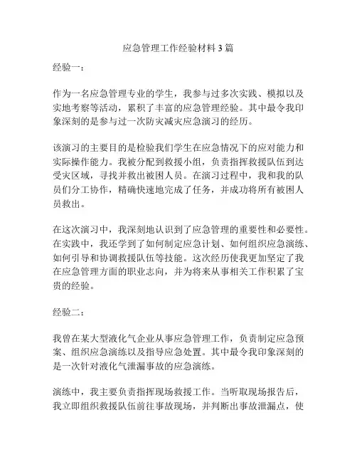 应急管理工作经验材料3篇