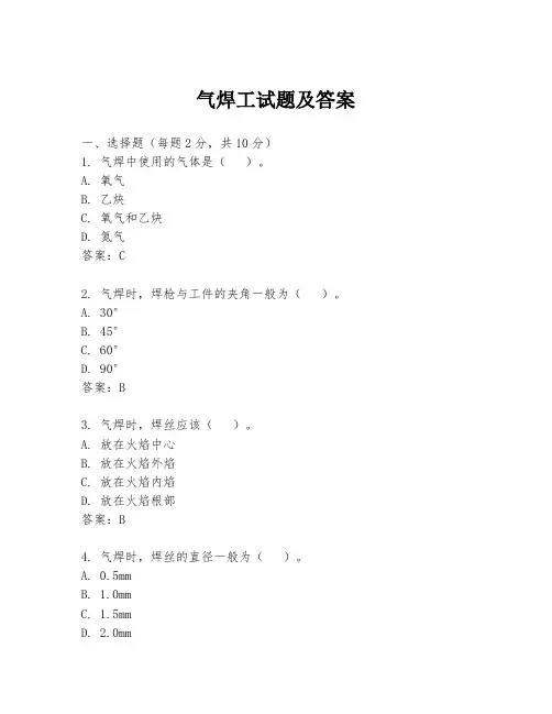 气焊工试题及答案