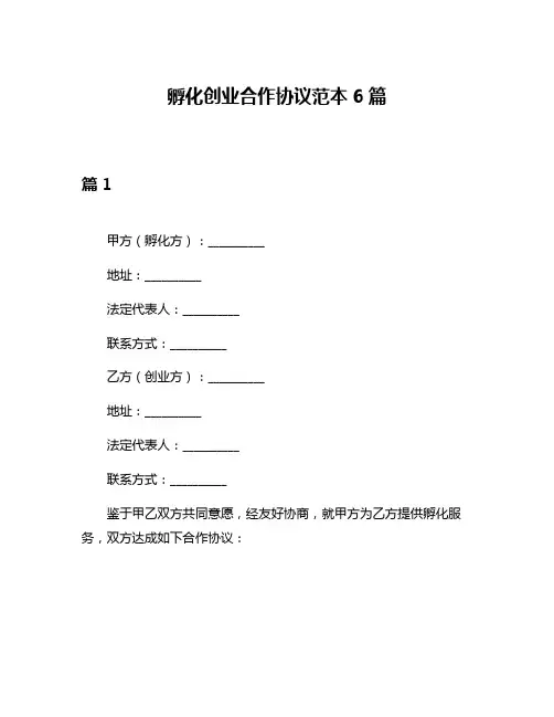 孵化创业合作协议范本6篇