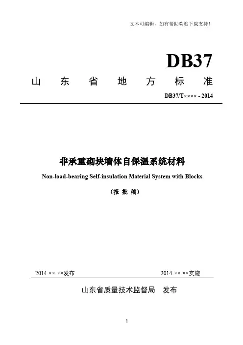 非承重砌块墙体自保温系统材料送审稿