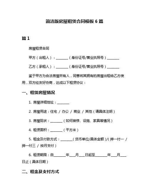简洁版房屋租赁合同模板6篇