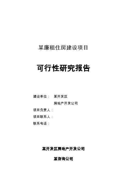 廉租住房建设项目可行性研究报告