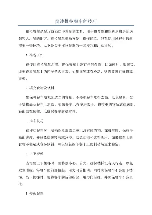 简述推拉餐车的技巧