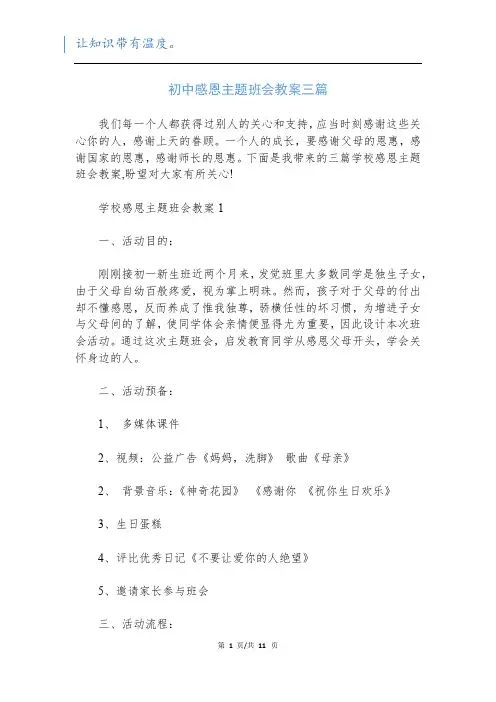 初中感恩主题班会教案三篇