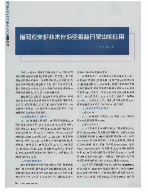 锚网索支护技术在沿空掘巷开采中的应用
