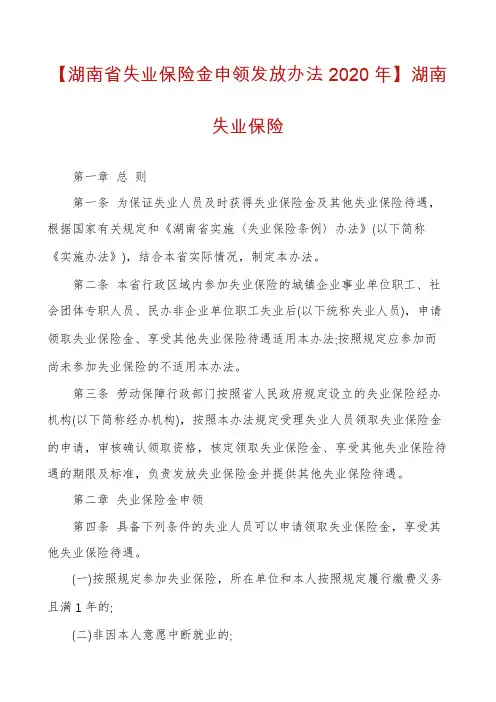 【湖南省失业保险金申领发放办法2020年】湖南失业保险