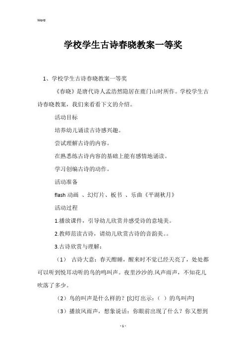 学校学生古诗春晓教案一等奖