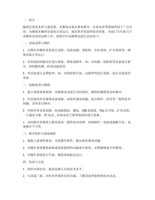 多媒体设备运维报告年终