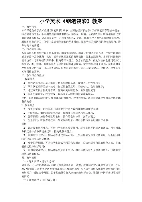 小学美术《钢笔淡彩》教案