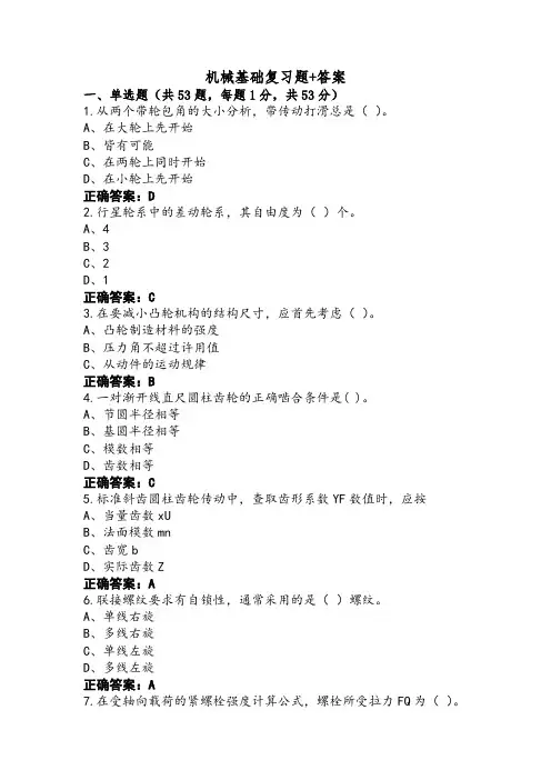 机械基础复习题+答案