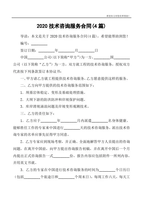 2020技术咨询服务合同(4篇)
