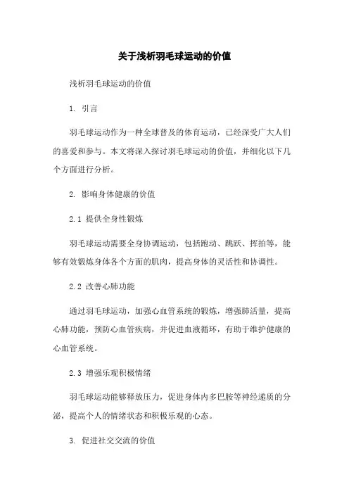 关于浅析羽毛球运动的价值