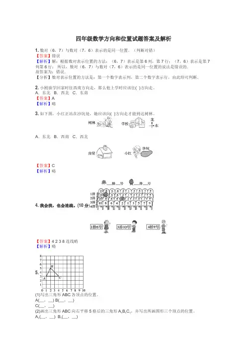 四年级数学方向和位置试题答案及解析
