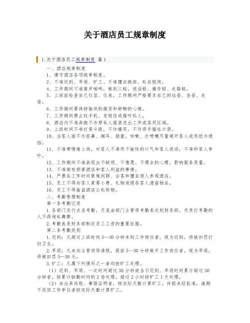 关于酒店员工规章制度