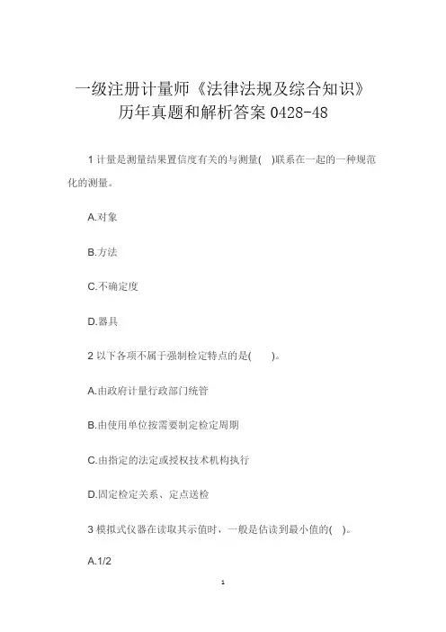 一级注册计量师《法律法规及综合知识》历年真题和解析答案0428-48